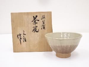 延里焼　三郎造　茶碗